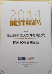 20150205恒天荣获2014年最佳雇主杭州前十强